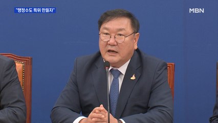 민주 "행정수도 특위 만들자"…통합 "관심 돌리기용"