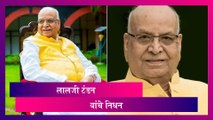 Lalji Tandon Passes Away : मध्य प्रदेश चे राज्यपाल लालजी टंडन यांचे निधन