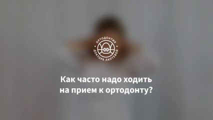 Как часто ходить на приём к ортодонту