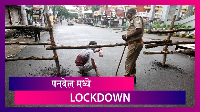 Panvel Lockdown: पनवेल मध्ये पुन्हा कडक लॉकडाऊन; पाहा काय आहेत नियम