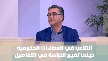 التلاعب في العطاءات الحكومية - الدكتور المهندس مراد الكلالدة - أصل الحكاية