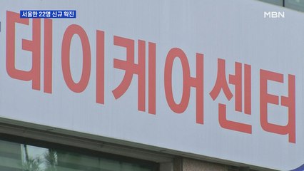 강서구 데이케어센터 사흘 만에 12명 확진…서울 34일 만에 20명대