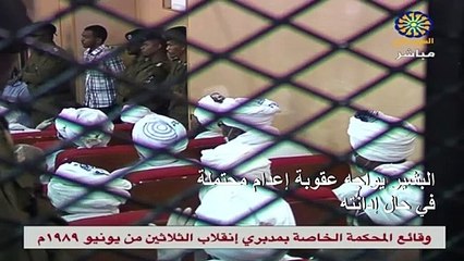 عمر البشير يمثل أمام المحكمة بتهمة تنفيذ انقلاب في 1989