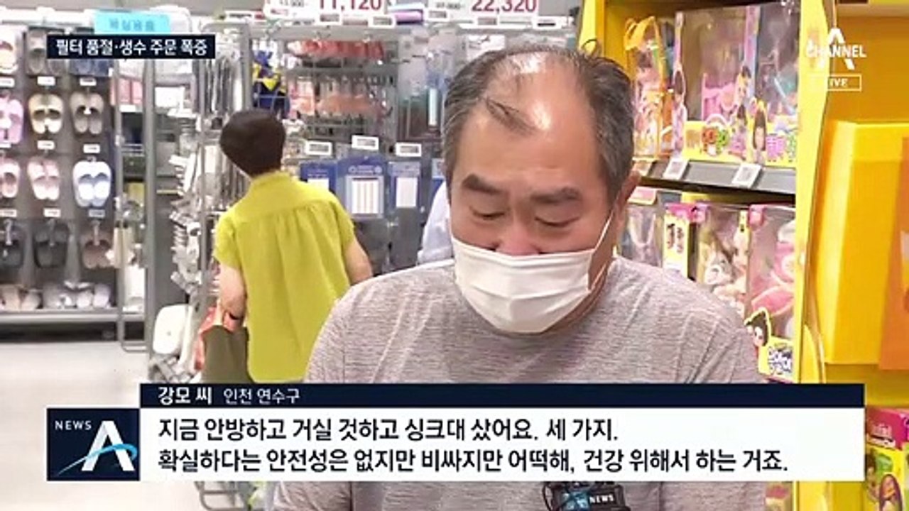 마스크 이어 이번엔 필터 대란…‘수돗물 유충‘ 불안감 확대