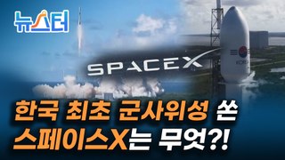 세계에서 10번째로 군사 전용 위성을 보유하게 된 한국, 그 뒤에는 스페이스X가 있었다 [뉴스터]