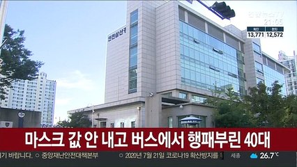 마스크 값 안 내고 버스에서 행패부린 40대