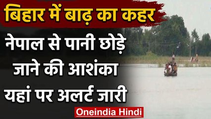 Bihar में Nepal से पानी छोड़े जाने से बाढ़ की आशंका, जिले में अलर्ट जारी | वनइंडिया हिंदी