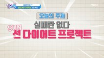 ※집중※ 여름철!! 시작하는 ＜SUN 다이어트＞