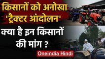 Rajasthan, Punjab और Haryana के Farmers का अनोखा Tractor आंदोलन | वनइंडिया हिंदी