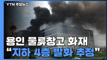 용인 물류창고 화재 5명 사망·8명 부상...