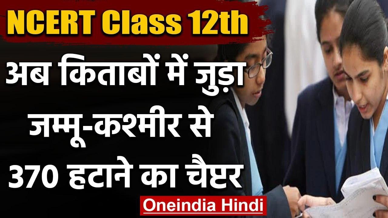 Jammu Kashmir में बदलाव का अध्याय NCERT की 12वीं के Syllabus में जुड़ा  | वनइंडिया हिंदी