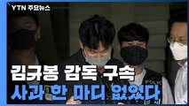 사과 한 마디 없었던 김규봉 감독 '구속'...도주 우려 / YTN