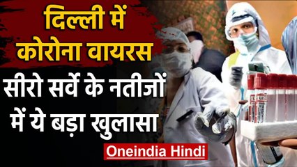 Coronavirus Delhi : Sero Survey के नतीजे आए सामने, ज्यादातर केस बिना लक्षण वाले | वनइंडिया हिंदी