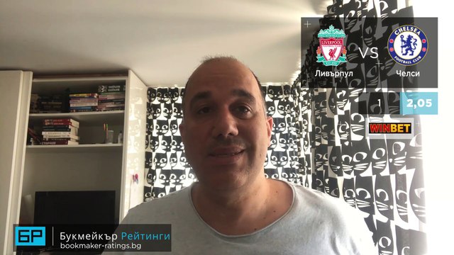 ⚽ Ливърпул - Челси ⚽ ПРОГНОЗА от Англия на Ники Александров - Футболни прогнози 22.07.20