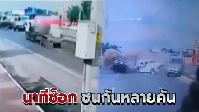 นาทีช็อก ! รถชนกันยับข้ามเกาะกลาง ก่อนประสานงารถสวนเจ็บกันระนาว