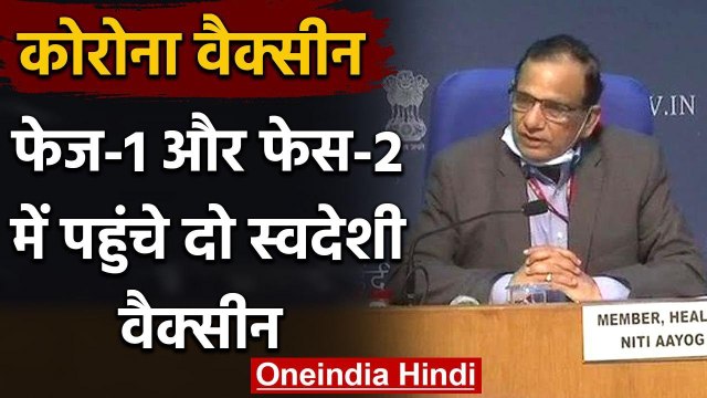 Coronavirus : Human Trial के फेज-1 और 2 में पहुंचे दो स्वदेशी Corona Vaccine | वनइंडिया हिंदी