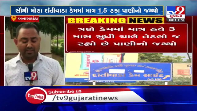 Empty dams worrying farmers in Banaskantha - Tv9GujaratiNews