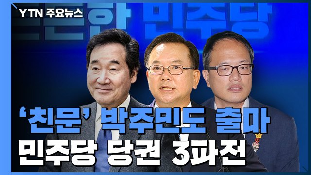 '친문 당권파' 박주민도 출마...민주당 당권 3파전 / YTN