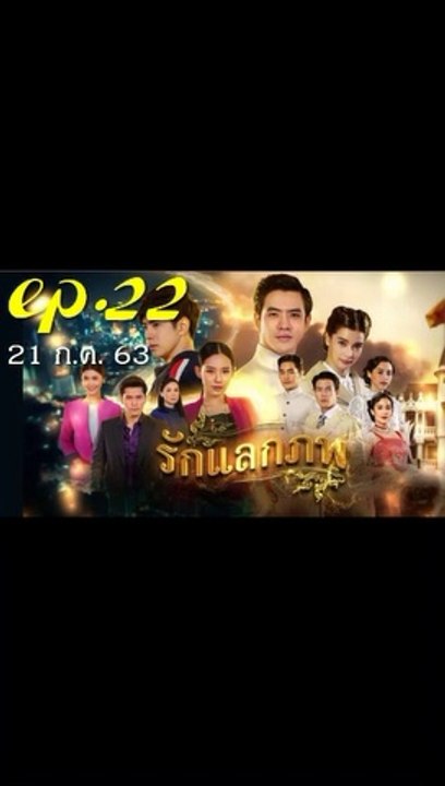 รักแลกภพ EP 22 (ตอนที่ 22) วันที่ 21 กรกฎาคม 2563