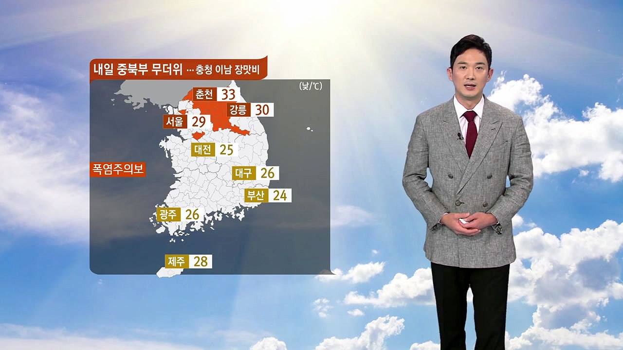 [날씨] 내일 중북부 무더위...충청 이남 장맛비 / YTN