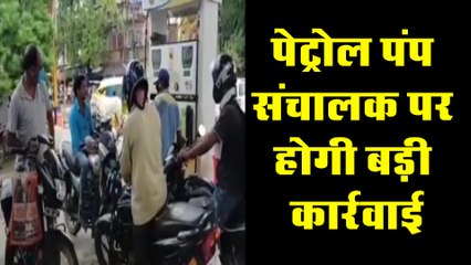 ऐसा करने पर पेट्रोल पंप संचालक पर होगी बड़ी कार्रवाई