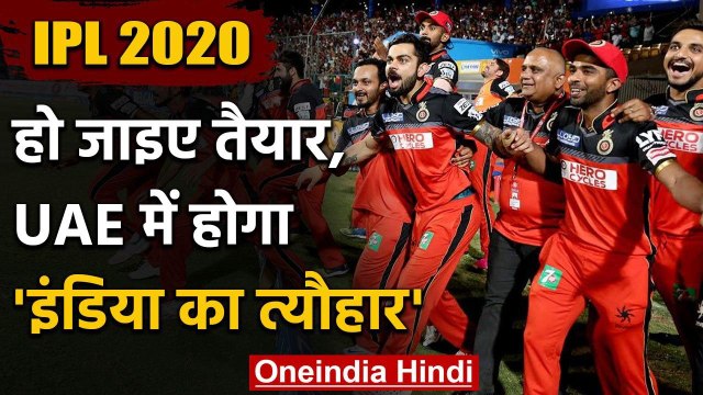 UAE is going to host 2020 IPL Tournament, confirms IPL Chairman Brijesh Pate l| वनइंडिया हिंदी