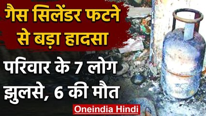 Bihar के पूर्णिया में गैस सिलेंडर फटने से एक ही परिवार के 6 लोगों की मौत | वनइंडिया हिंदी