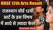 RBSE 12th Arts Result 2020: Rajasthan 12वीं आर्ट्स के इस विषय में आधे बच्चे फेल  | वनइंडिया हिंदी