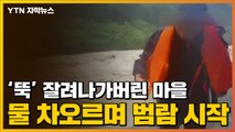 [자막뉴스] 범람 시작된 中 산간 마을...26곳은 수위 사상 최고치 / YTN