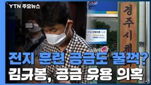 [단독] 김규봉 감독, 전지훈련 공금도 '꿀꺽'?...