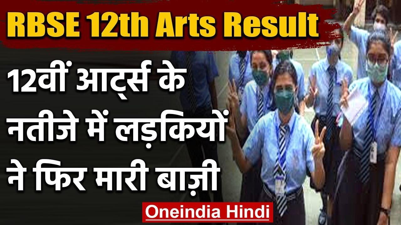 RBSE 12th Arts Result 2020: 12वीं आर्ट्स के नतीजे घोषित, लड़कियों ने फिर मारी बाजी | वनइंडिया हिंदी