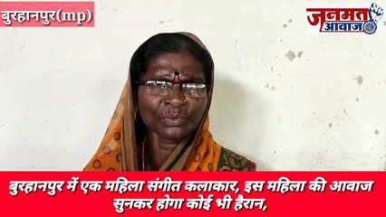 Janmat Awaaz,,,mp बुरहानपुर में एक महिला संगीत कलाकार, इस महिला की आवाज सुनकर होगा कोई भी हैरान,