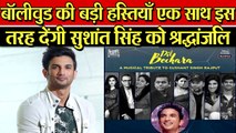 SUSHANT SINGH RAJPUT को इस तरह देंगे बॉलीवुड को बड़े बड़े सितारे TRIBUTE, एक ही जगह होंगे इकहट्टा .