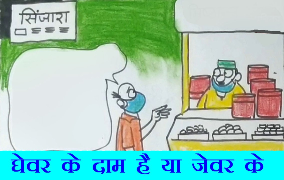 घेवर के भाव सुनकर क्या बोला आम आदमी, देखिए सुधाकर सोनी का कार्टून