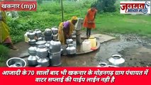 Janmat Awaaz,,mp  Burhanpur ,आजादी के 70 सालों बाद भी खकनार के मोहनगढ़ ग्राम पंचायत में वाटर सप्लाई की पाईप लाईन नही है