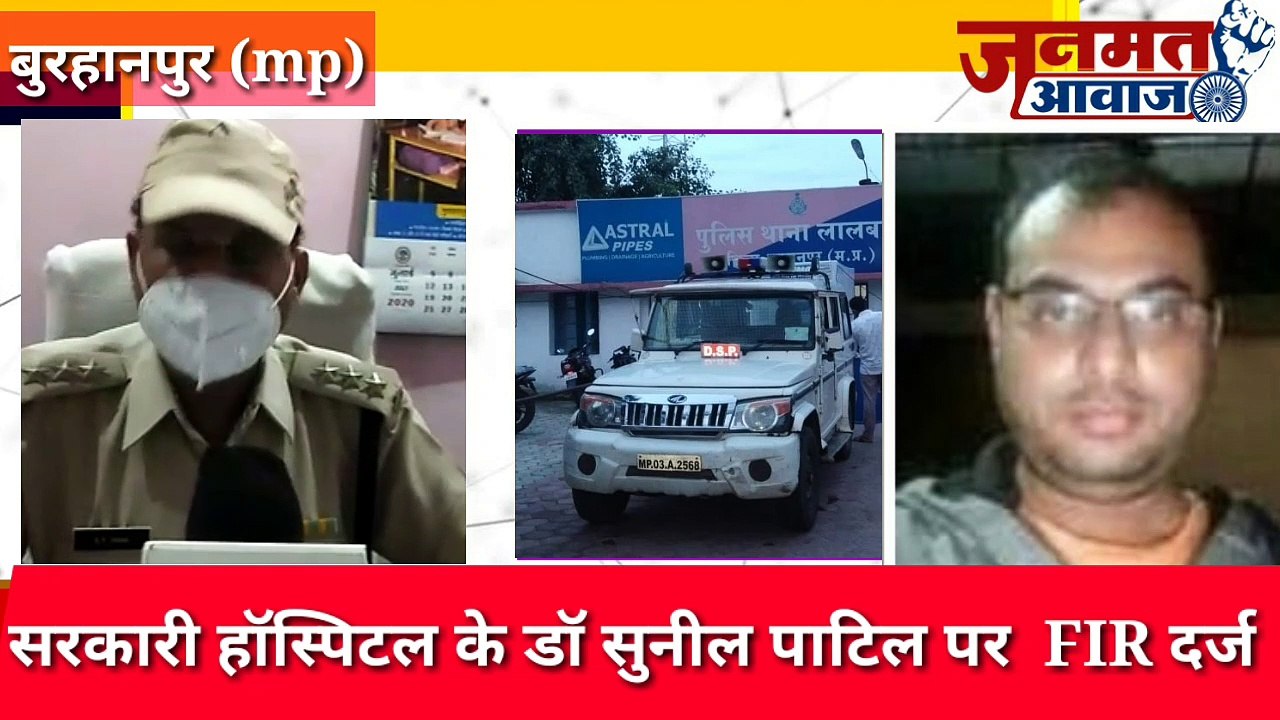 Janmat Awaaz ,,,mp Burhanpur,सरकारी हॉस्पिटल के डॉ सुनील पाटिल पर  FIR  दर्ज कंप्यूटर ऑपरेटर महिला से छेड़छाड़ को लेकर
