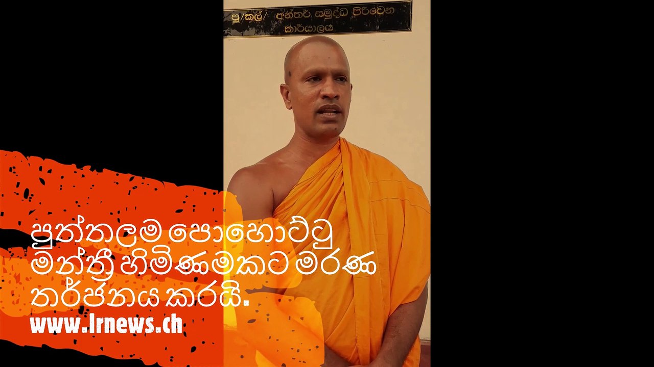 පුත්තලම පොහොට්ටු මන්ත්‍රී හිමිණමකට මරණ තර්ජනය කරයි