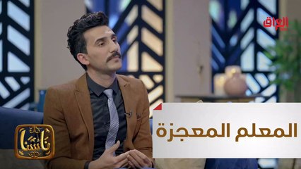 مبدع من ناسنا ابتكر طرق تدريس رفعت من مستوى الطلبة بطريقة ملفتة