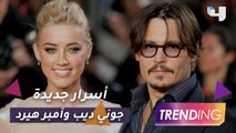 إتهامات وأسرار جديدة في قضية جوني ديب وآمبر هيرد وTrending يكشف التفاصيل