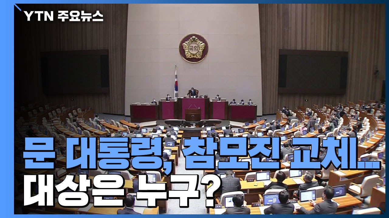 文 대통령 이르면 다음 주 참모진 교체...대상은 누구? / YTN