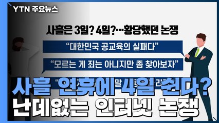 사흘 연휴에는 4일 쉰다?...난데없는 인터넷 논쟁 / YTN