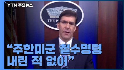 미 국방장관 "주한미군 철수명령 내린 적 없어"...감축 가능성 배제 안 해 / YTN