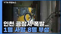 인천 화학제품 공장 폭발...1명 사망·8명 부상 / YTN