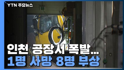 인천 화학제품 공장 폭발...1명 사망·8명 부상 / YTN