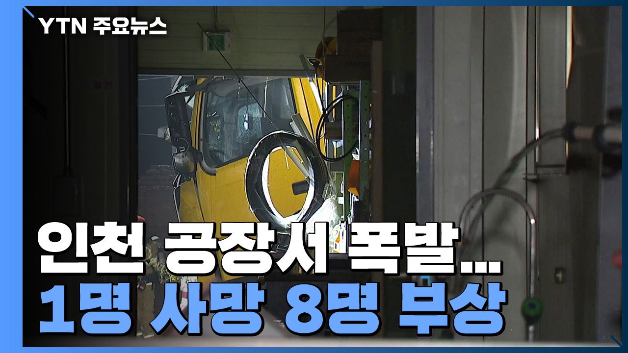 인천 화학제품 공장 폭발...1명 사망·8명 부상 / YTN