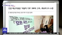 [뉴스 열어보기] 긴급 재난지원금 '자발적 기부' 288억 그쳐…목표액 1% 수준