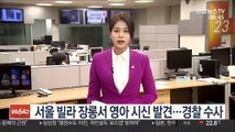 서울 빌라 장롱서 영아 시신 발견…경찰 수사