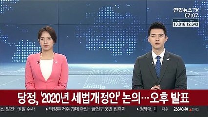 당정, '2020년 세법개정안' 논의…오후 발표