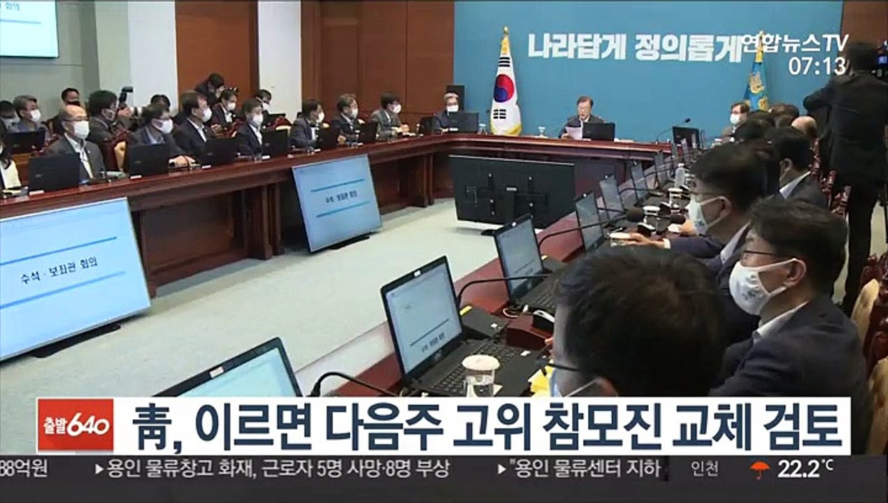 靑, 이르면 다음주 고위 참모진 교체 검토