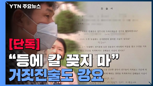 [단독] 등에 칼 꽂으면 가만 안 둔다 거짓진술도 강요 / YTN